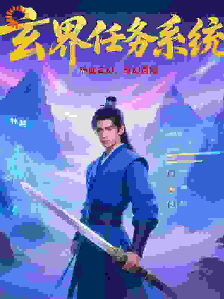 玄界任务系统