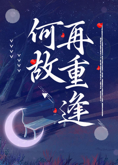何故再重逢
