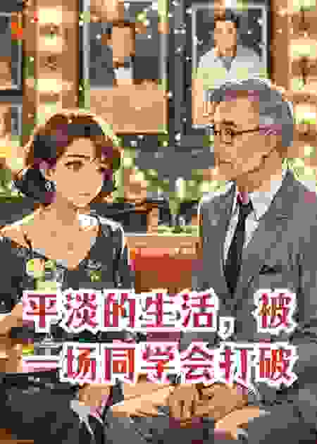 平淡的生活，被一场同学会打破。