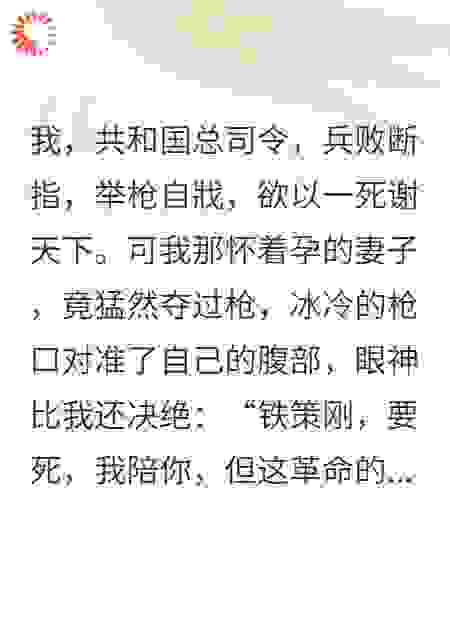 失阳夏而得天下：我的死，点燃了整个共和