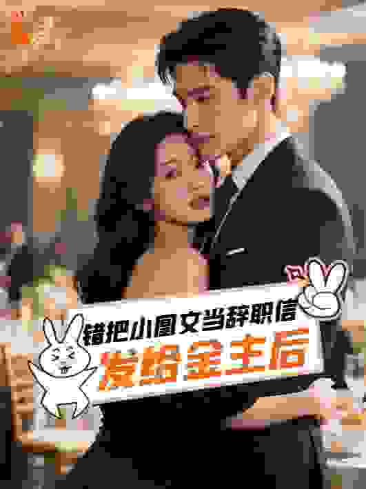 错把小凰文当辞职信发给金主后