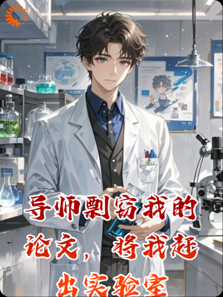 导师剽窃我的论文，将我赶出实验室