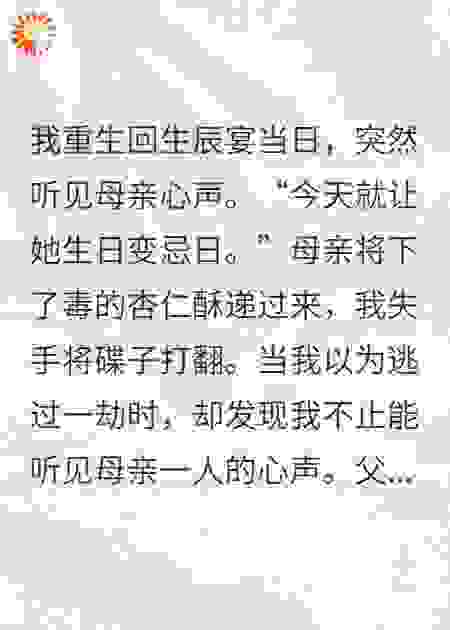 读心后全家都想杀我