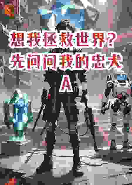 想我拯救世界？先问问我的忠犬AI