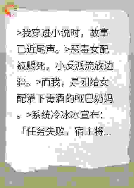穿成炮灰奶妈后我养大了反派