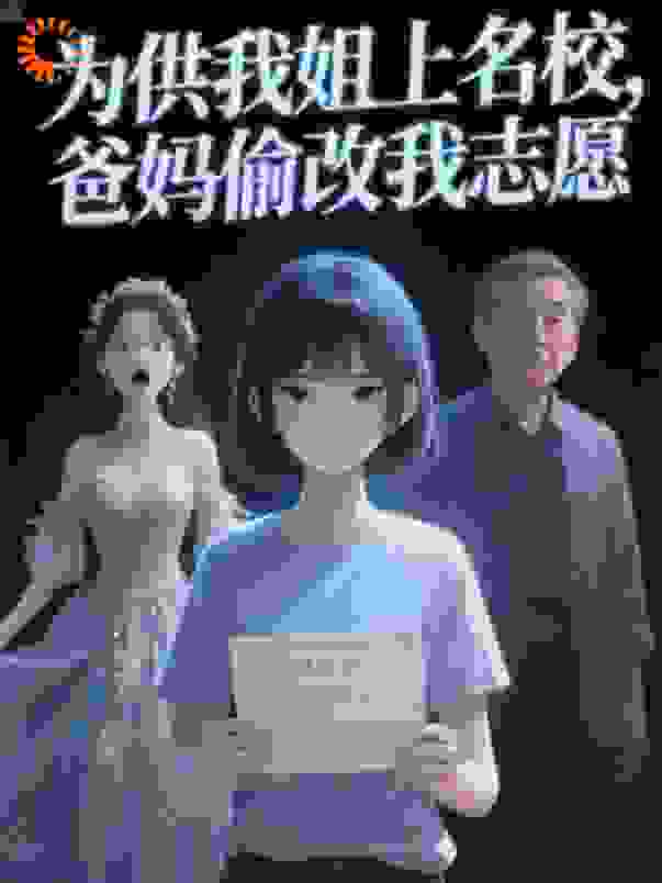 为供我姐上名校，爸妈偷改我志愿