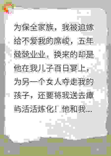 为救家族我嫁人，他们却要我的命