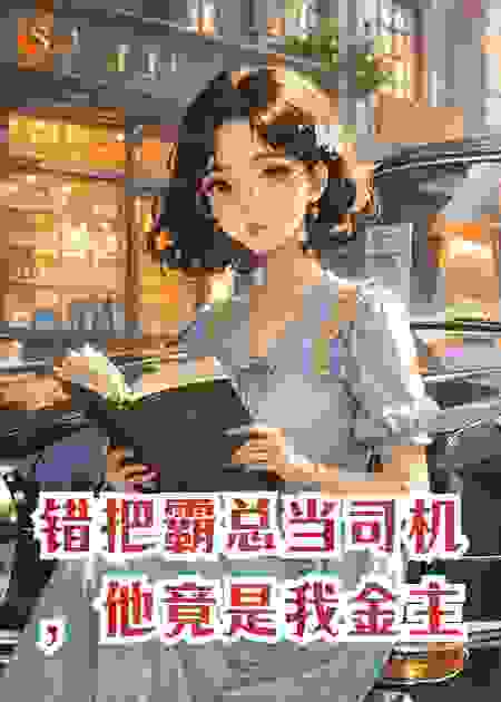 错把霸总当司机，他竟是我金主