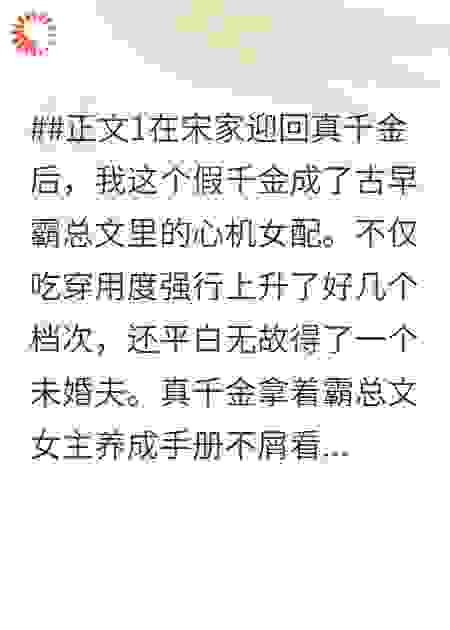 真千金的霸总文女主养成手册