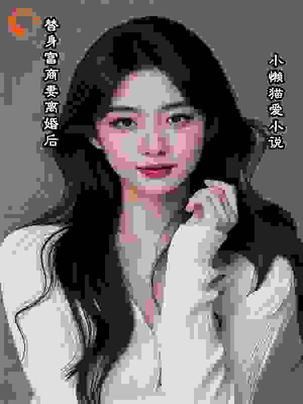 替身富商妻离婚后