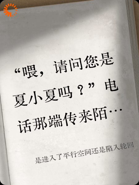 是进入了平行空间还是陷入轮回