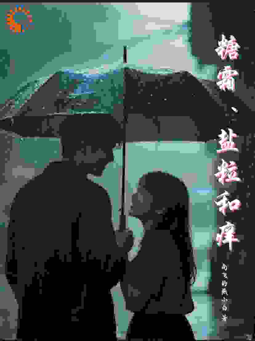 糖霜、盐粒和痒