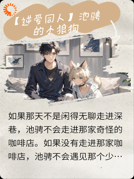 【逆爱同人】池骋的小狼狗