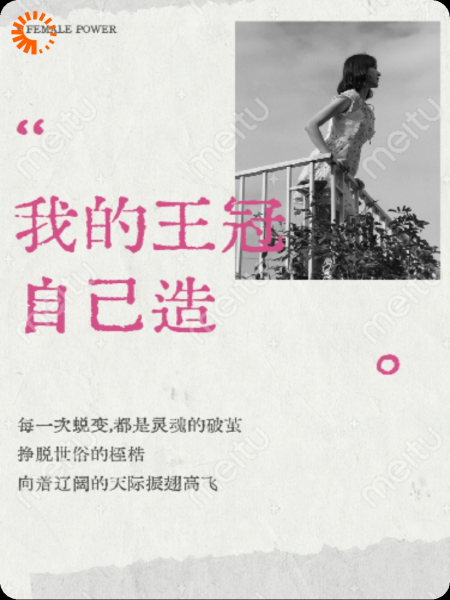 我的王冠自己造