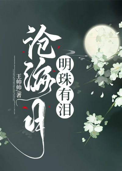 沧海月明珠有泪