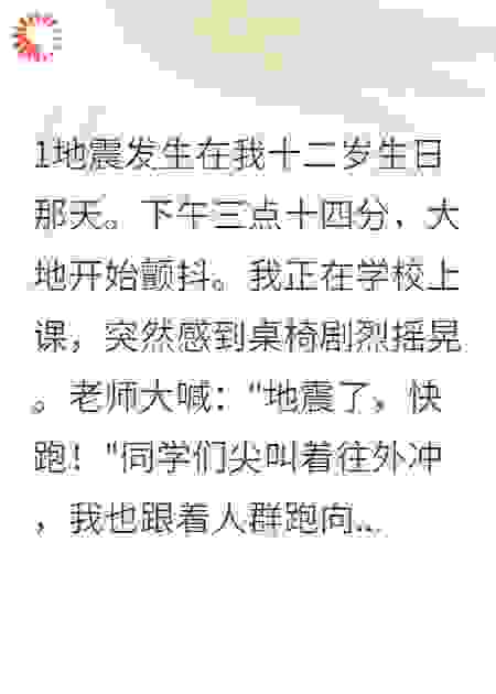 地震后，爸爸把我留在废墟里