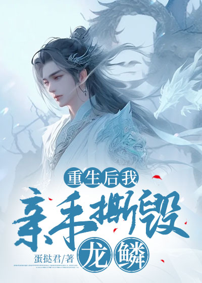 重生后我亲手撕毁龙鳞C500