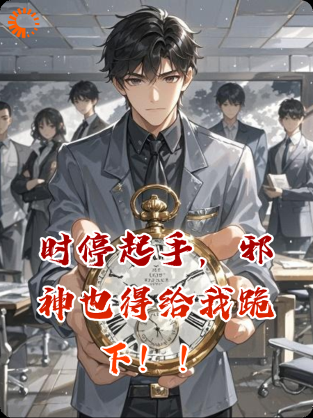时停起手，邪神也得给我跪下！！