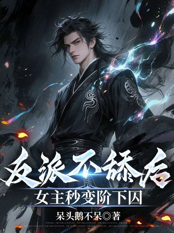 反派不舔后，女主秒变阶下囚