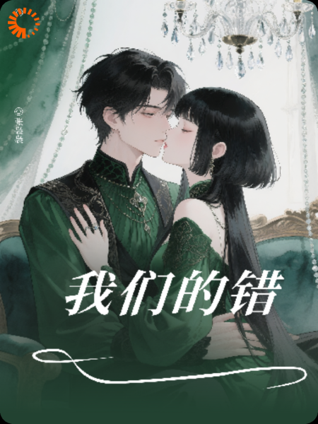 我们的错