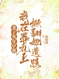 妻子英年早逝，我在葬礼上掀翻她遗照