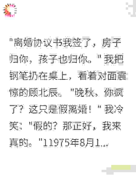 重回75我爽快答应老公假离婚