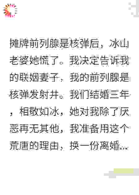 摊牌前列腺是核弹后，冰山老婆她慌了