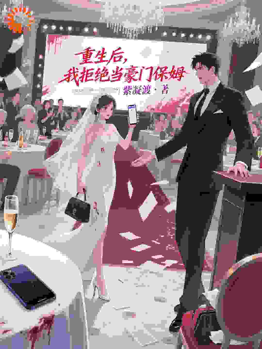 重生后，我拒绝当豪门保姆