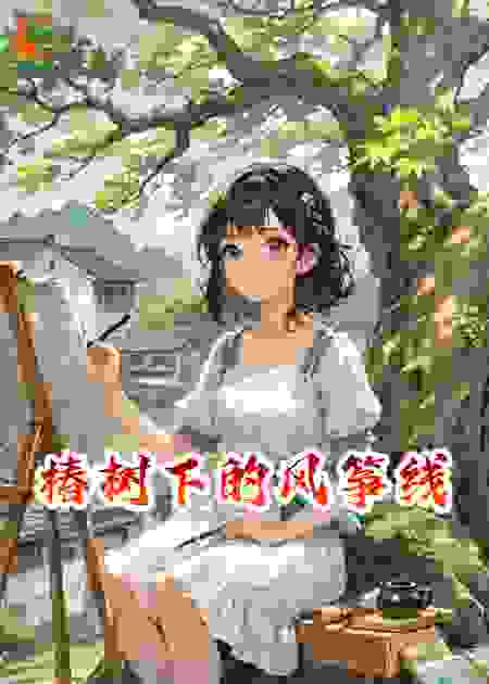 椿树下的风筝线