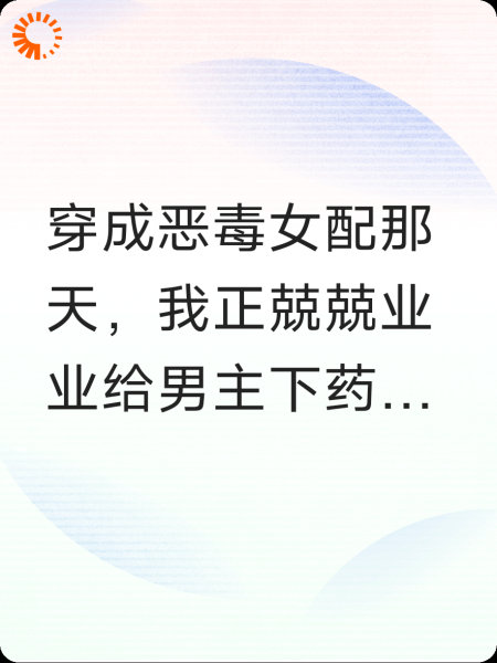 在下药？给他的？