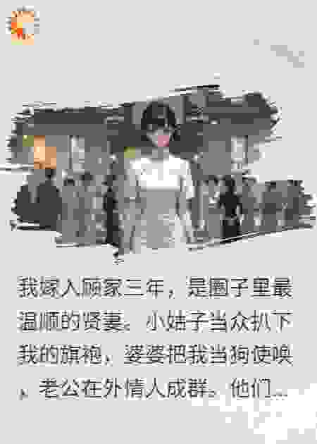 婆婆夸我贤惠，我送她全家坐牢