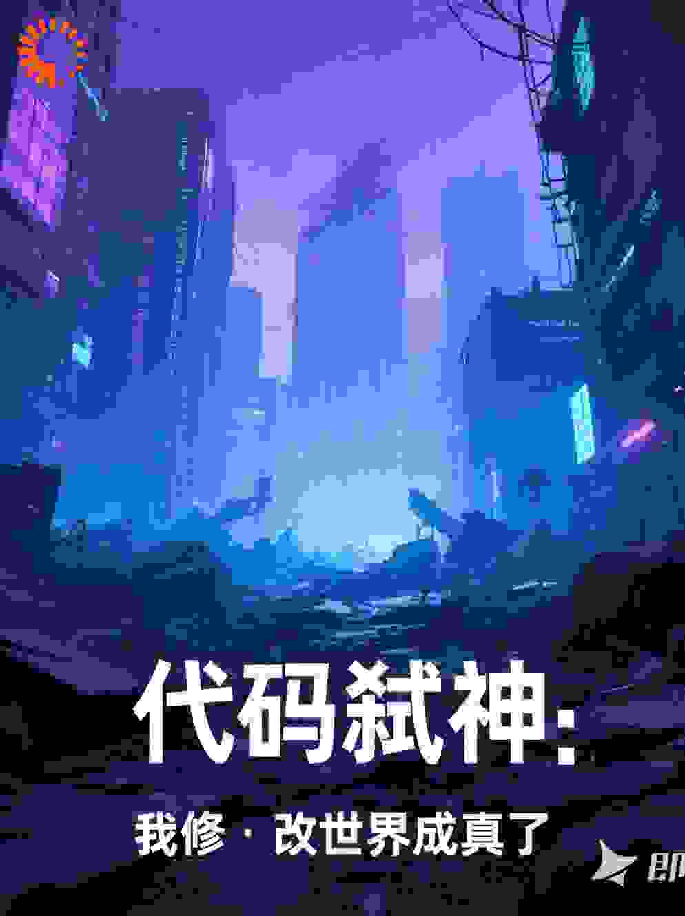 代码弑神：我修改世界成真了