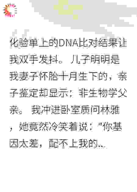 亲子鉴定显示：儿子别人的