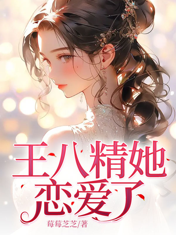 王八精她恋爱了