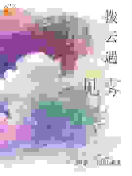 拨云遇见雾
