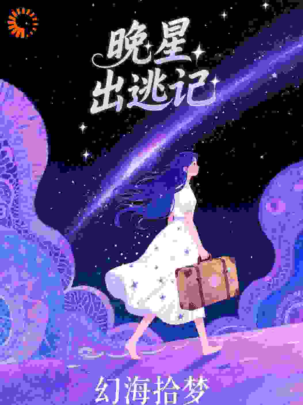 晚星出逃记