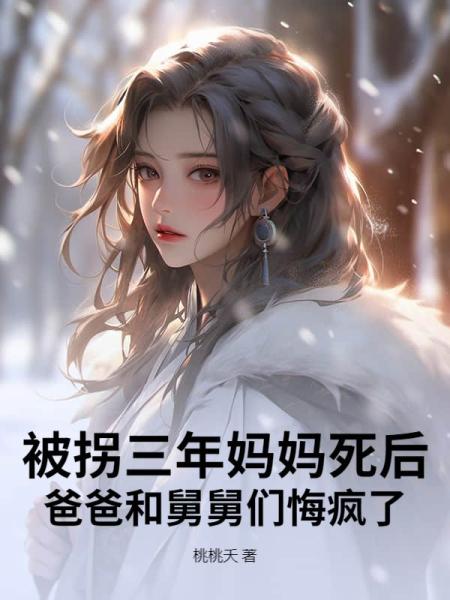 被拐三年妈妈死后，爸爸和舅舅们悔疯了