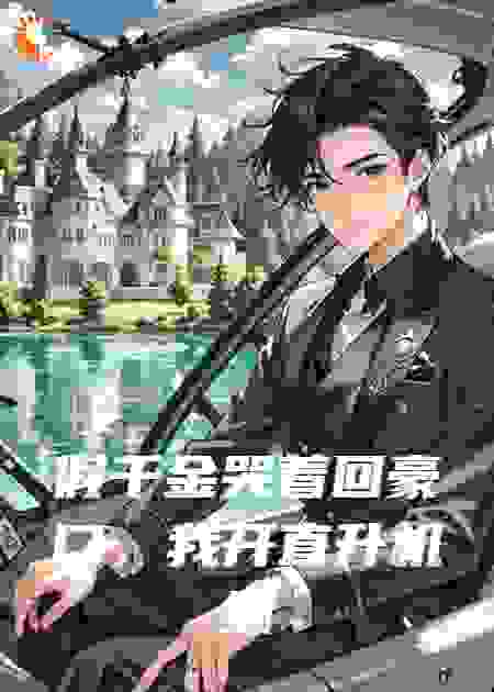 假千金哭着回豪门，我开直升机继承家业
