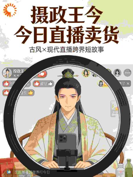 摄政王今日直播卖货