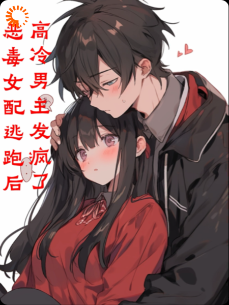 恶毒女配逃跑后，高冷男主发疯了