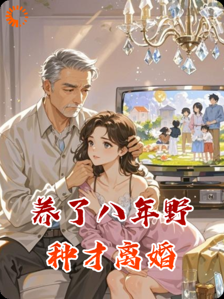 养了八年野种才离婚