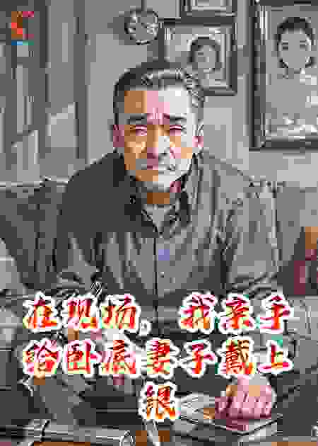 在现场，我亲手给卧底妻子戴上银手镯