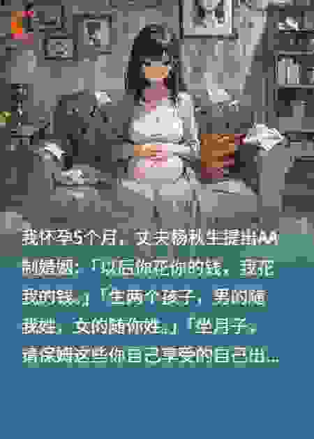 怀孕5个月，丈夫要跟我AA