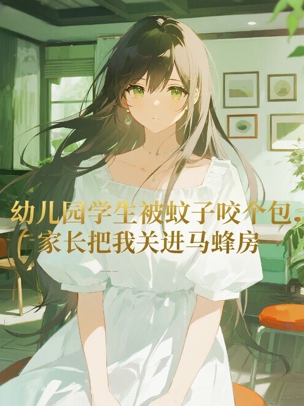 幼儿园学生被蚊子咬个包，家长把我关进马蜂房