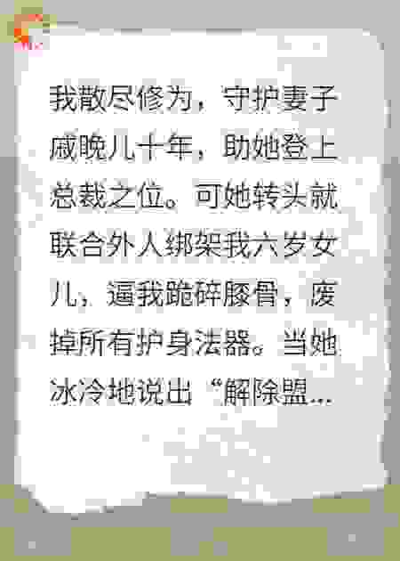 我为妻逆天改命，她却要女儿偿命