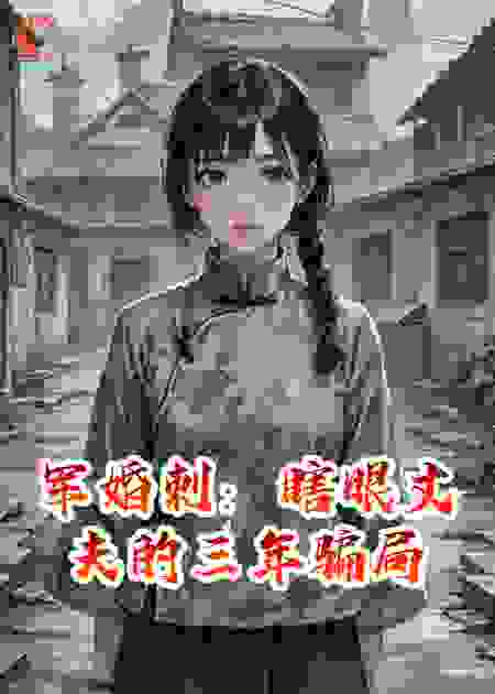 军婚刺：瞎眼丈夫的三年骗局