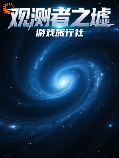 观测者之墟