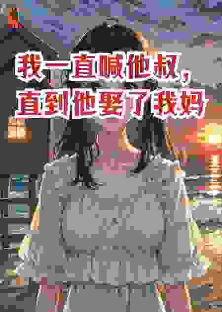 我一直喊他叔，直到他娶了我妈
