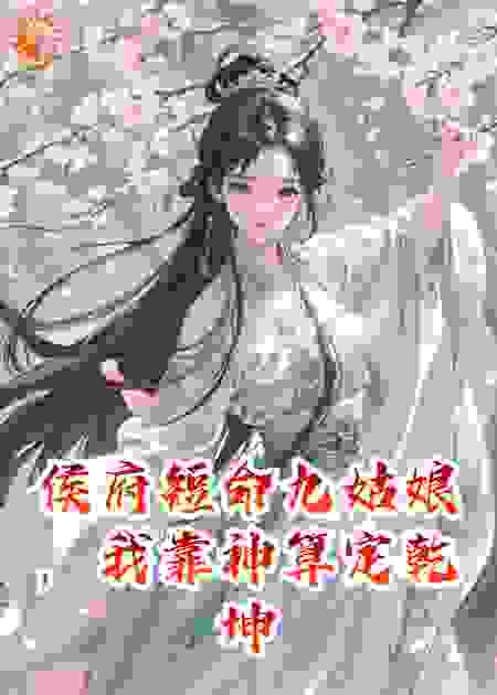 侯府短命九姑娘，我靠神算定乾坤