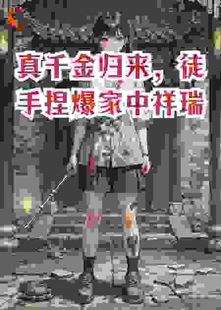 真千金归来，徒手捏爆家中祥瑞